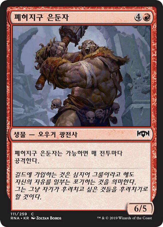 폐허지구 은둔자