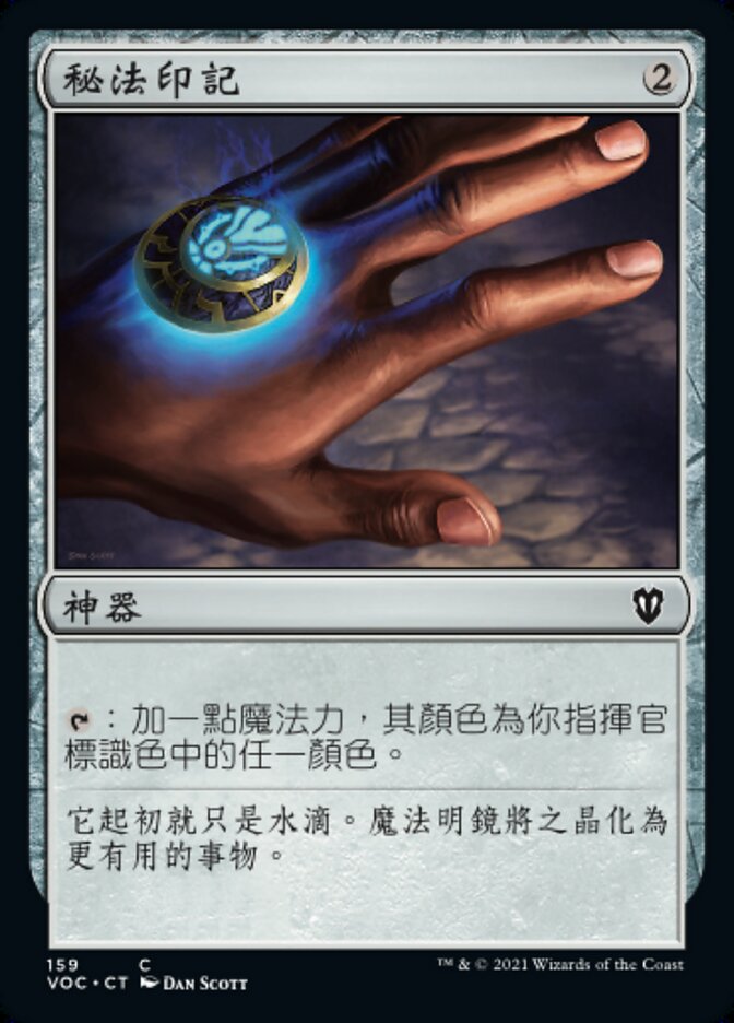 秘法印記