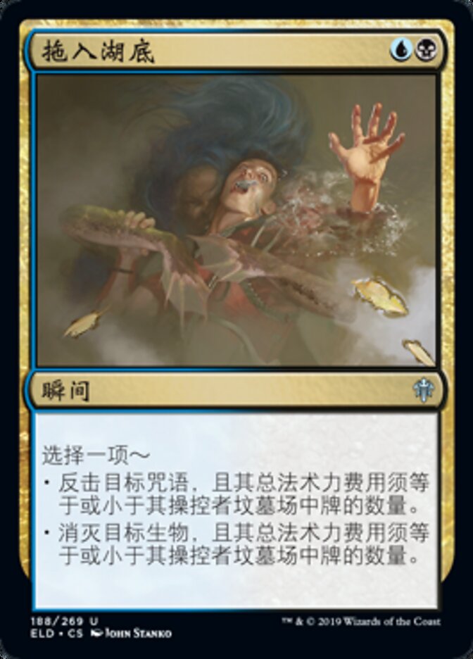 拖入湖底