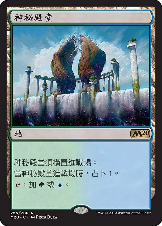 神秘殿堂