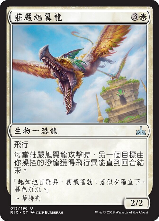 莊嚴旭翼龍