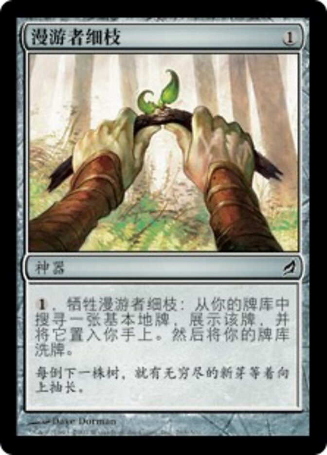 漫游者细枝
