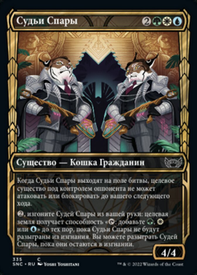 Судьи Спары