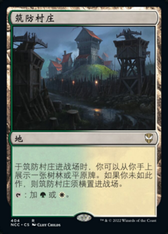 筑防村庄