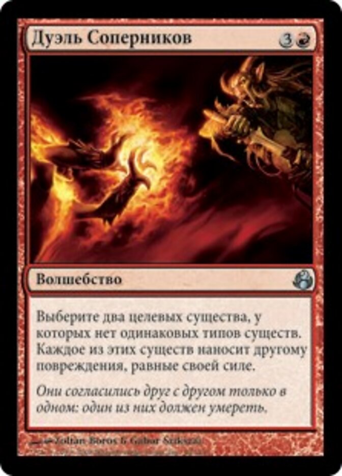 Дуэль Соперников