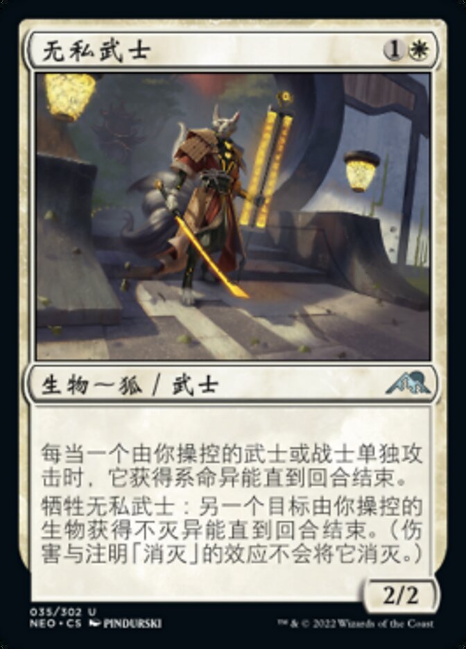 无私武士