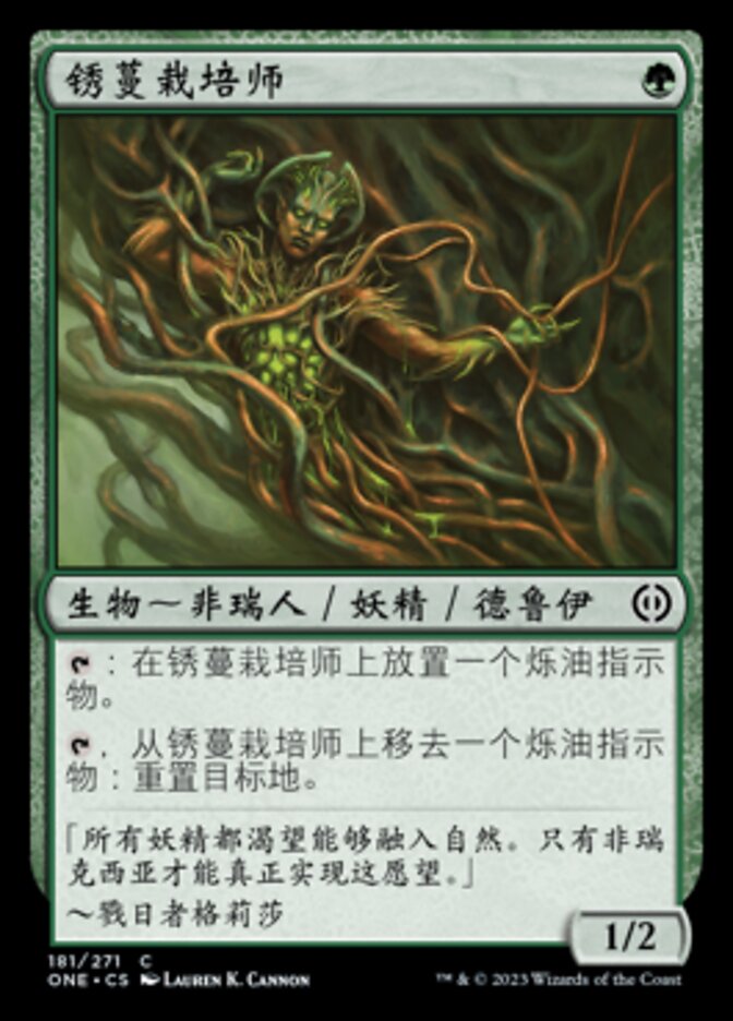 锈蔓栽培师