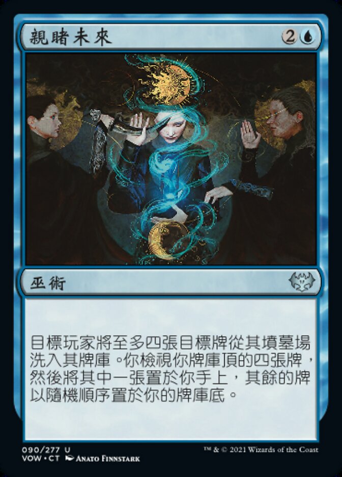 親睹未來