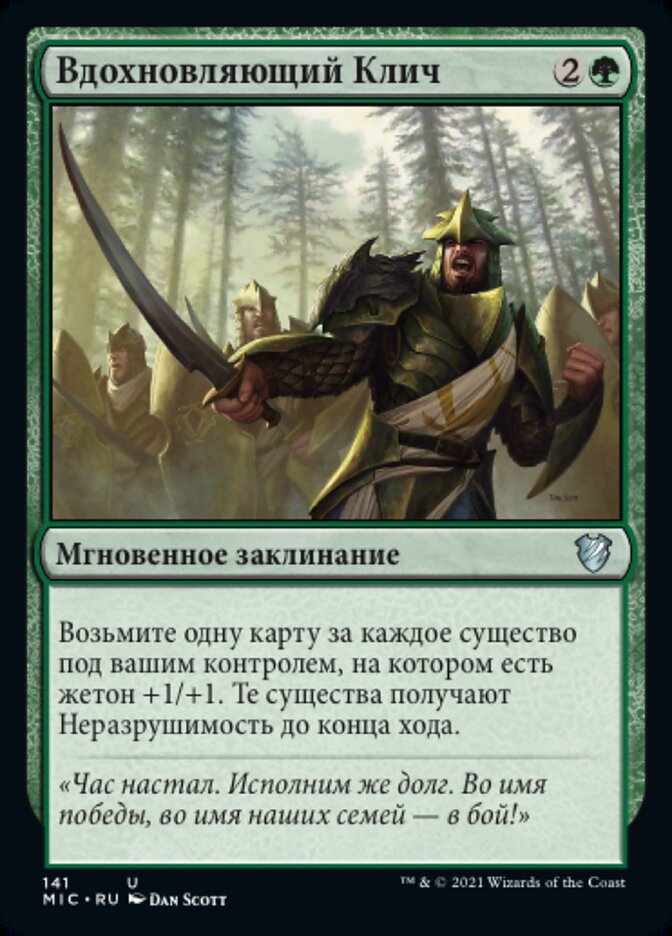 Вдохновляющий Клич