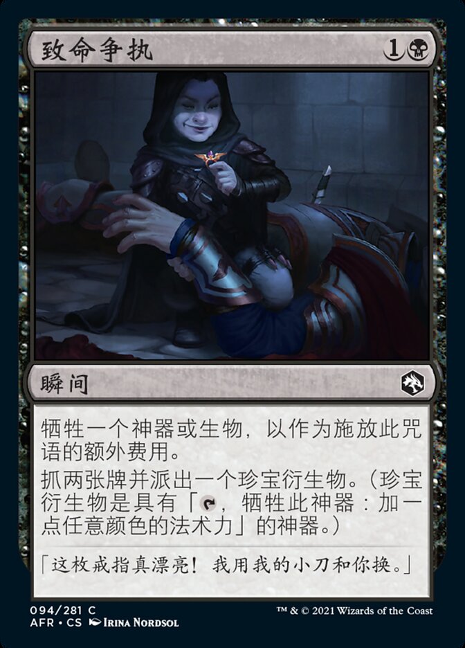 致命争执