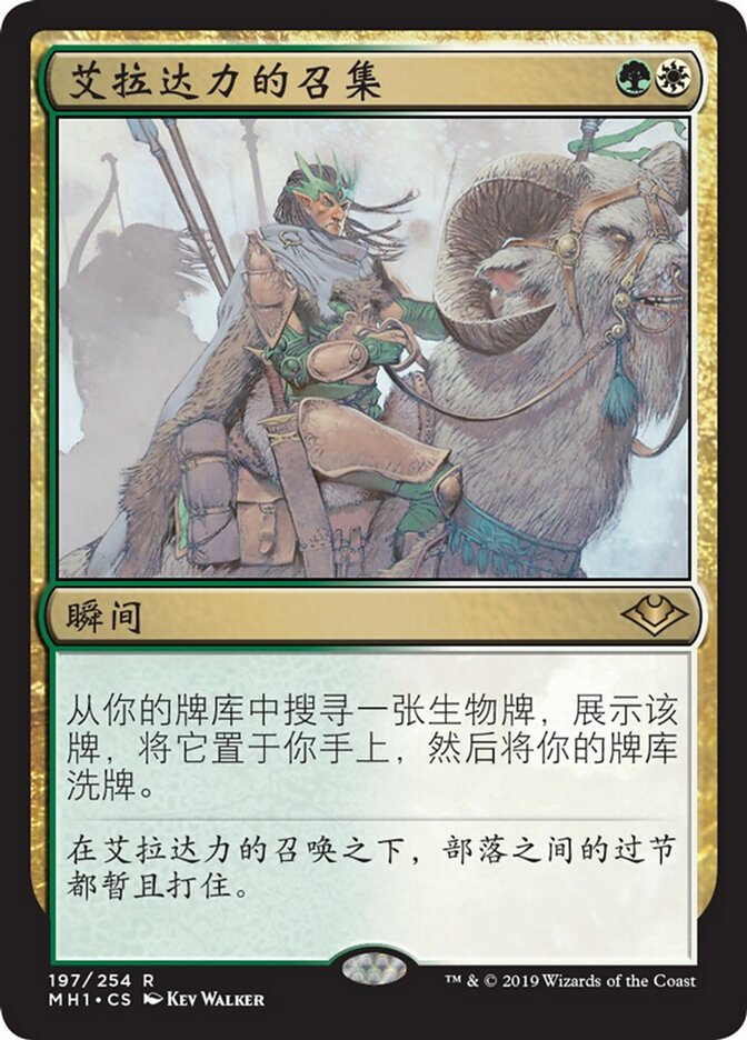 艾拉达力的召集