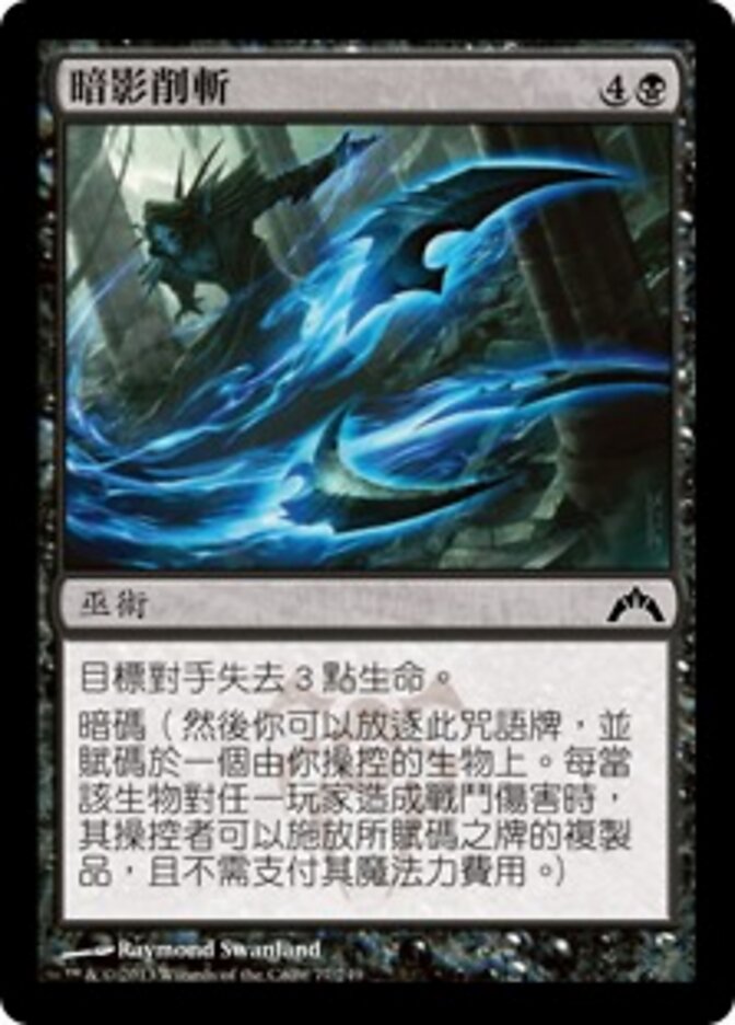 暗影削斬