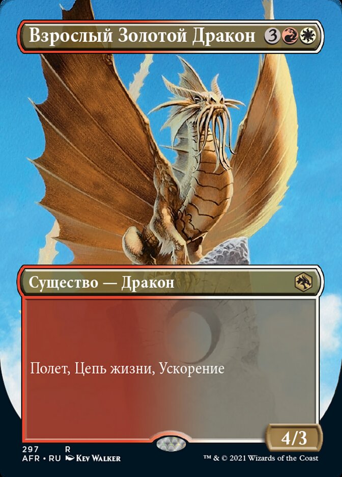 Взрослый Золотой Дракон