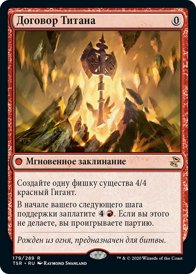 Договор Титана
