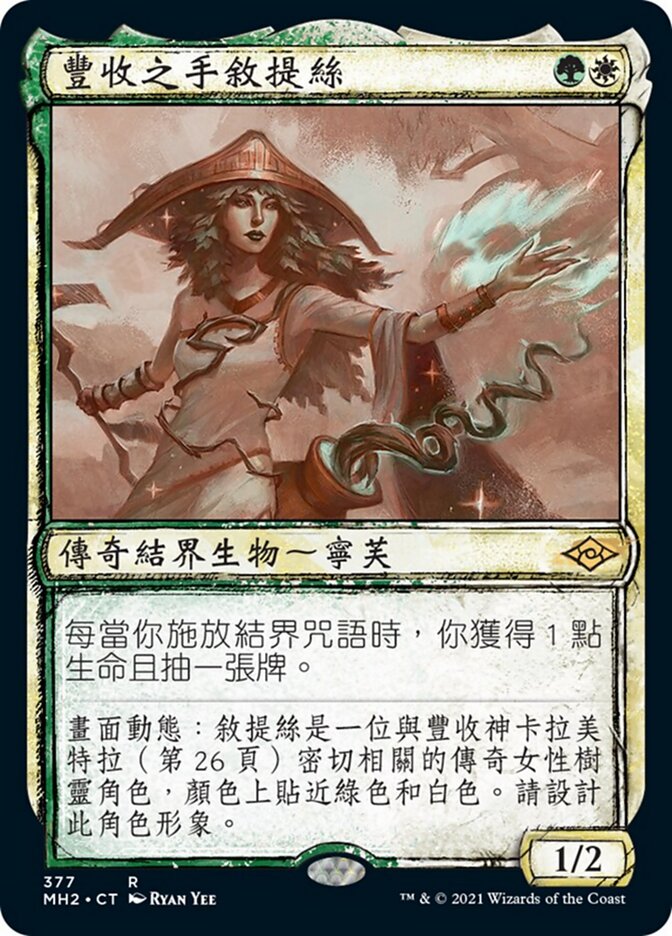 豐收之手敘提絲