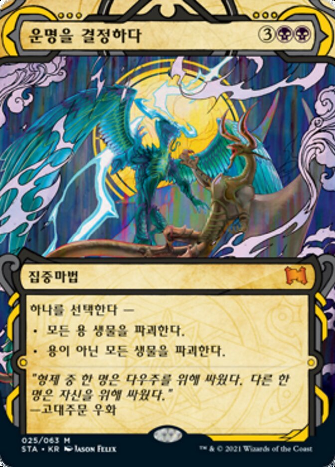 운명을 결정하다