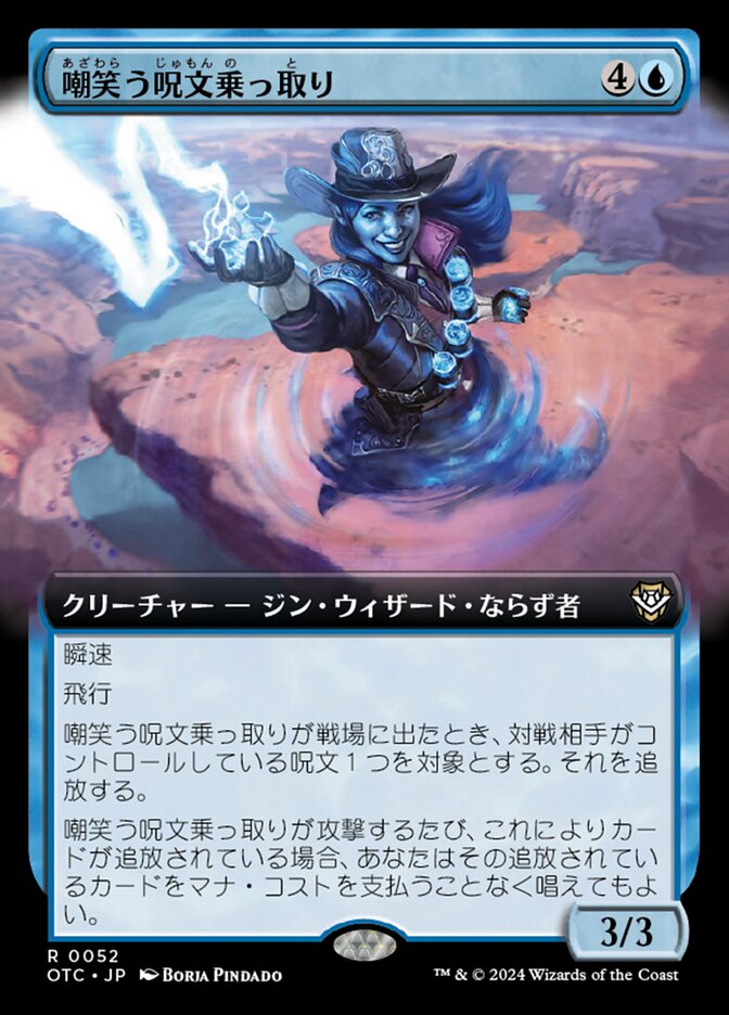 嘲笑う呪文乗っ取り