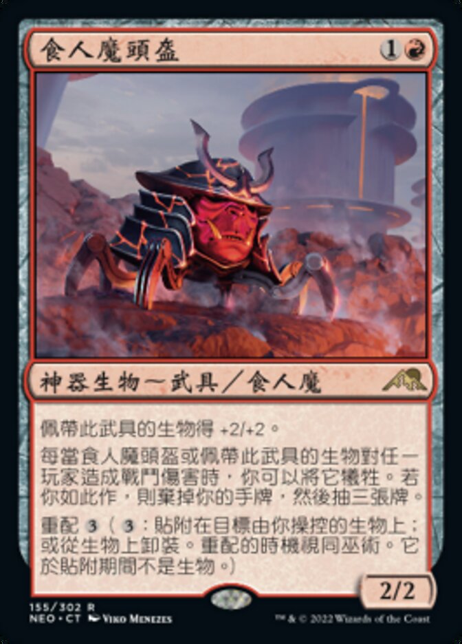 食人魔頭盔
