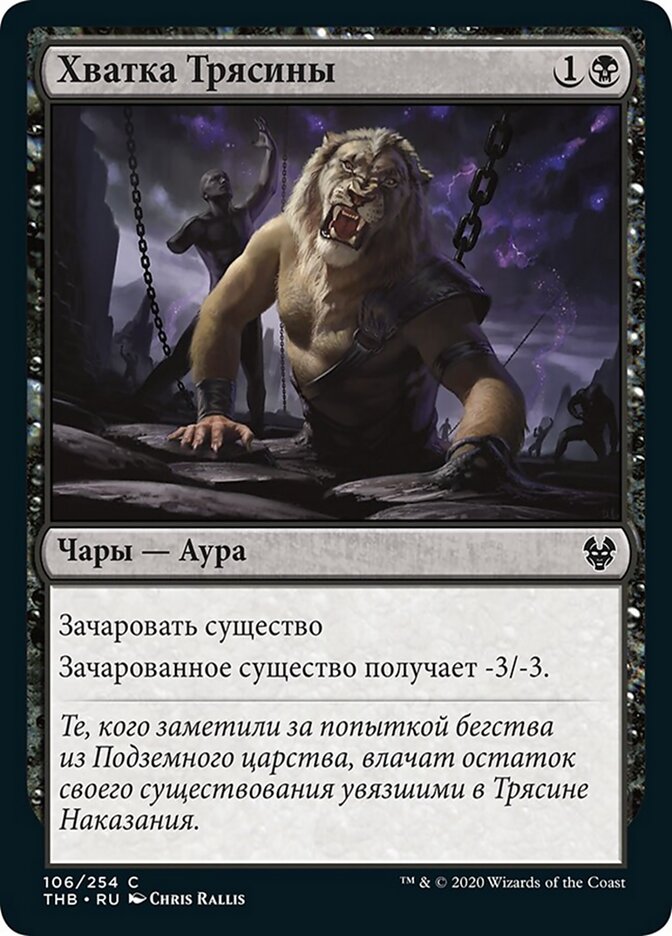 Хватка Трясины