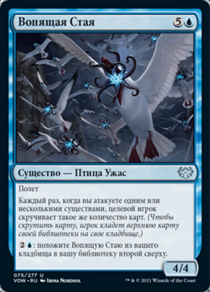 Вопящая Стая