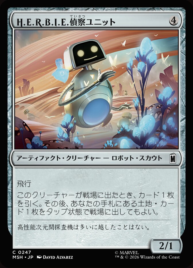 H.E.R.B.I.E.偵察ユニット