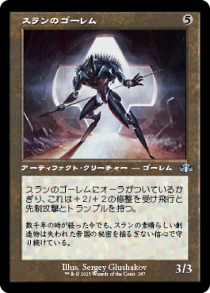 スランのゴーレム
