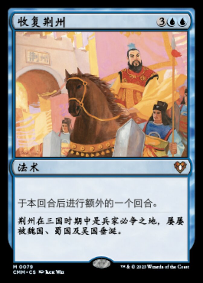 收复荆州
