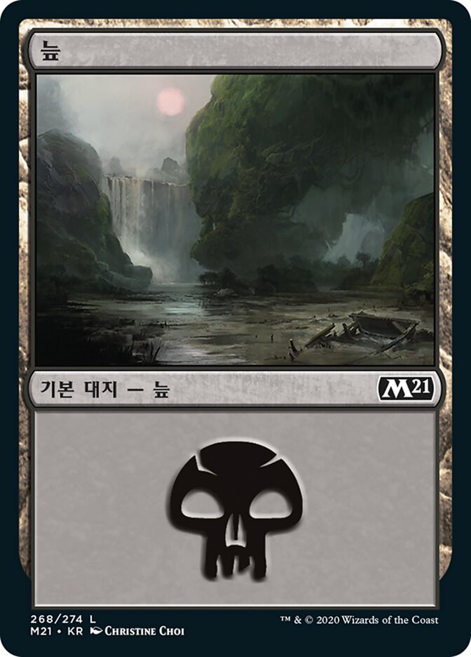 늪