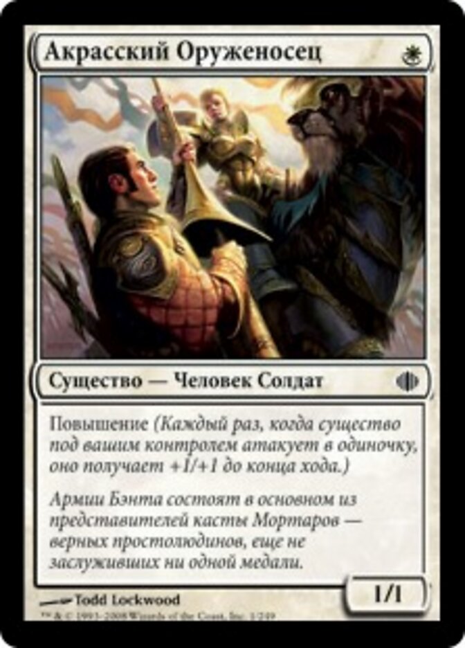 Акрасский Оруженосец