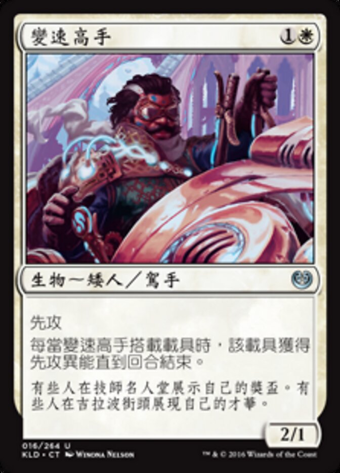 變速高手