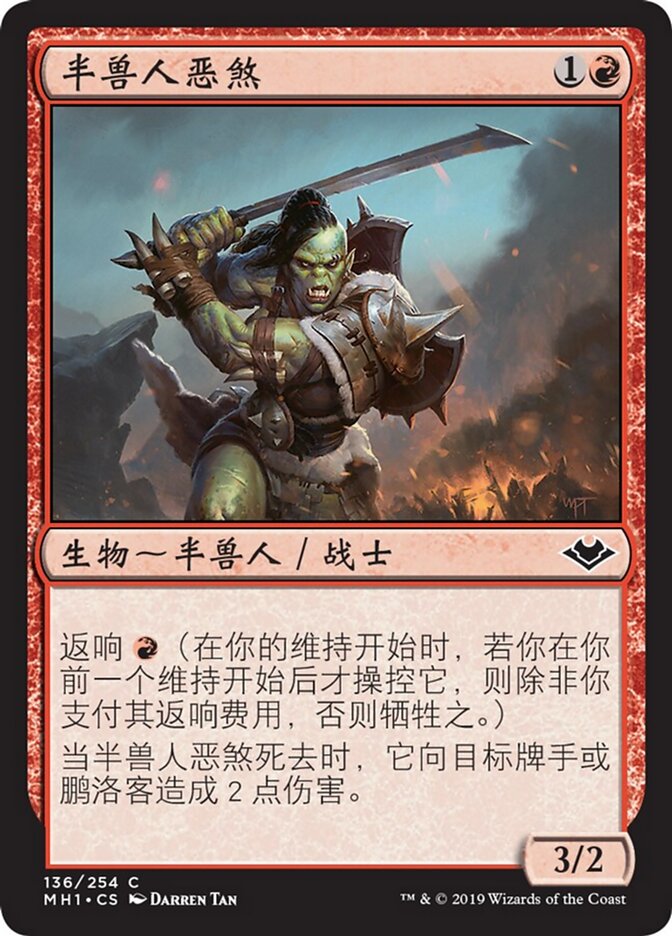 半兽人恶煞