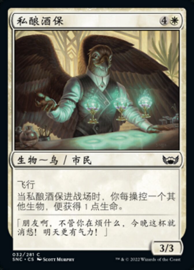 私酿酒保