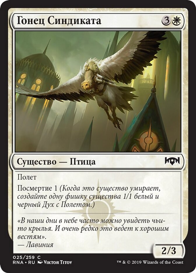 Гонец Синдиката