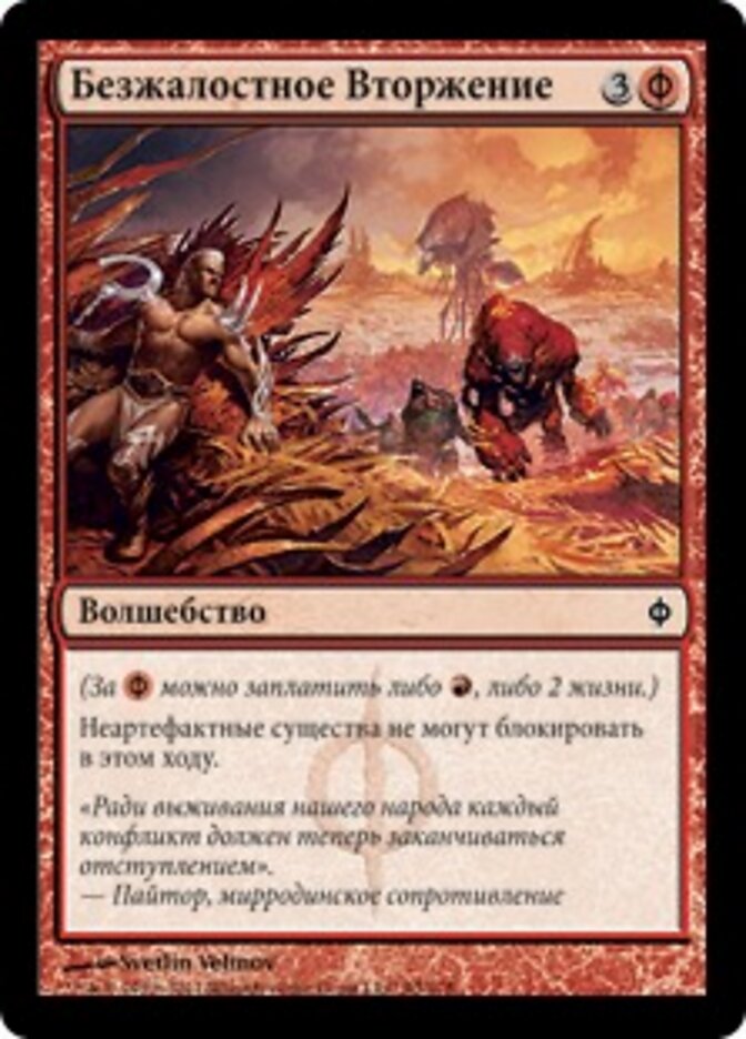 Безжалостное Вторжение