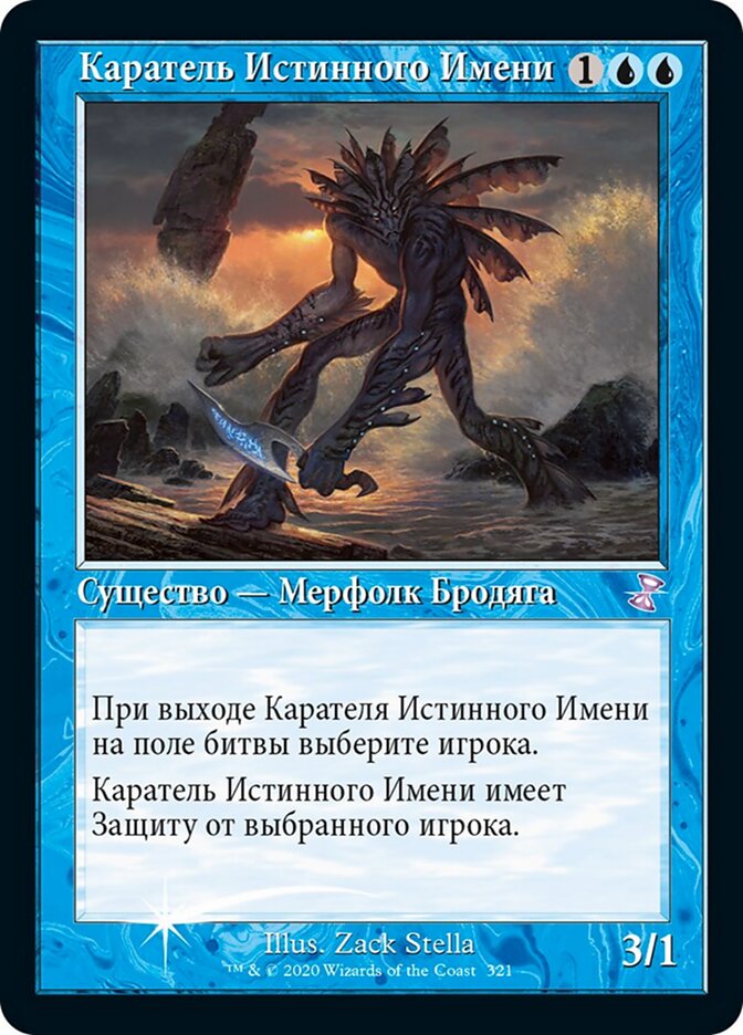 Каратель Истинного Имени