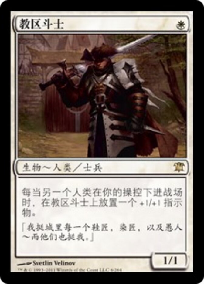 教区斗士