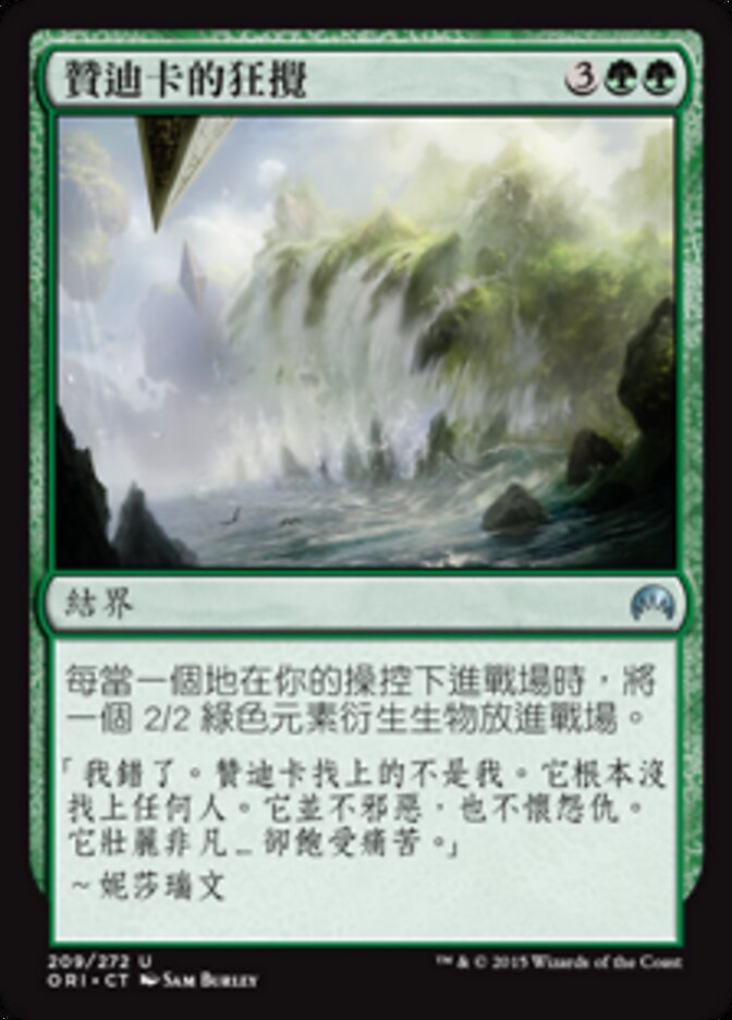 贊迪卡的狂攪