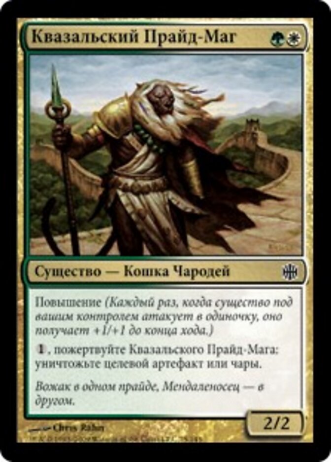 Квазальский Прайд-Маг