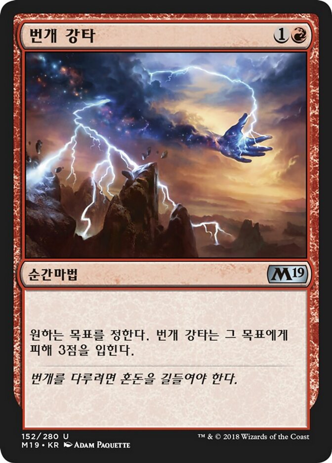 번개 강타
