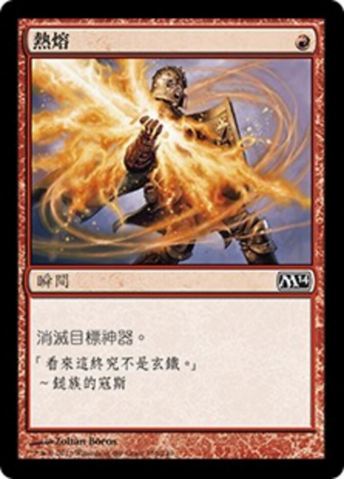 熱熔