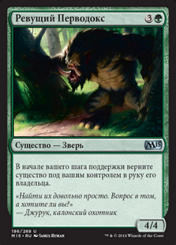 Ревущий Перводокс