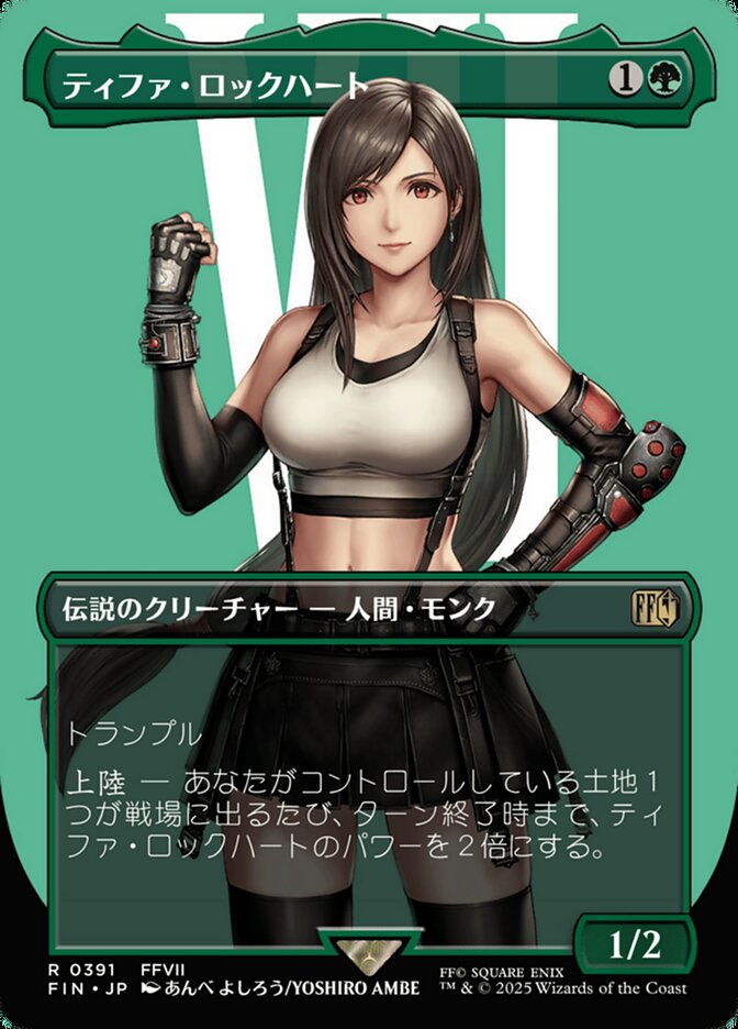 ティファ・ロックハート