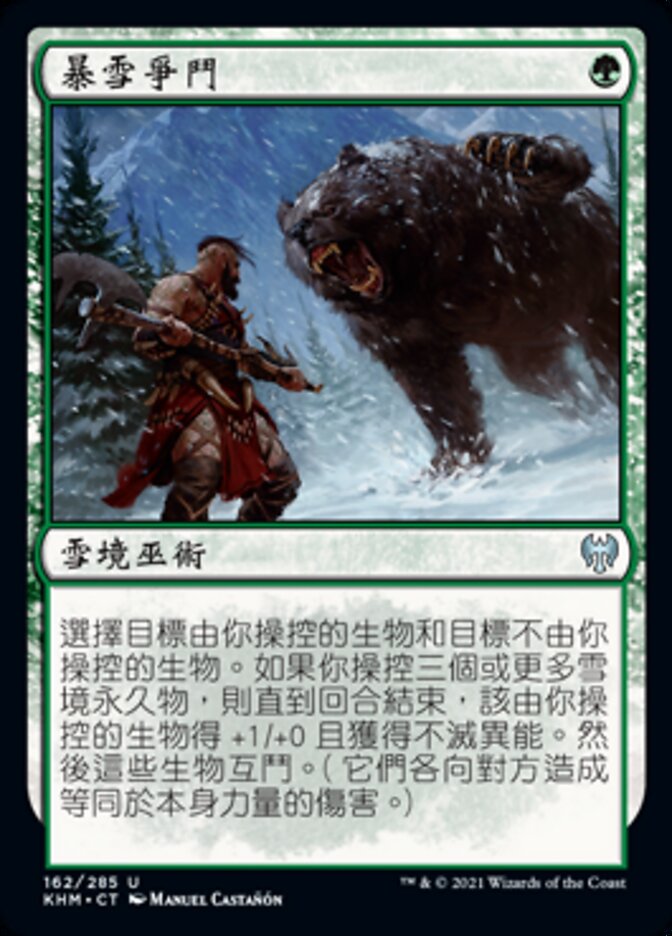 暴雪爭鬥
