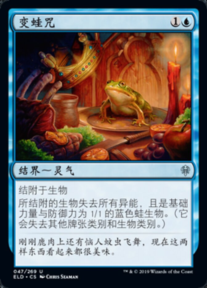变蛙咒