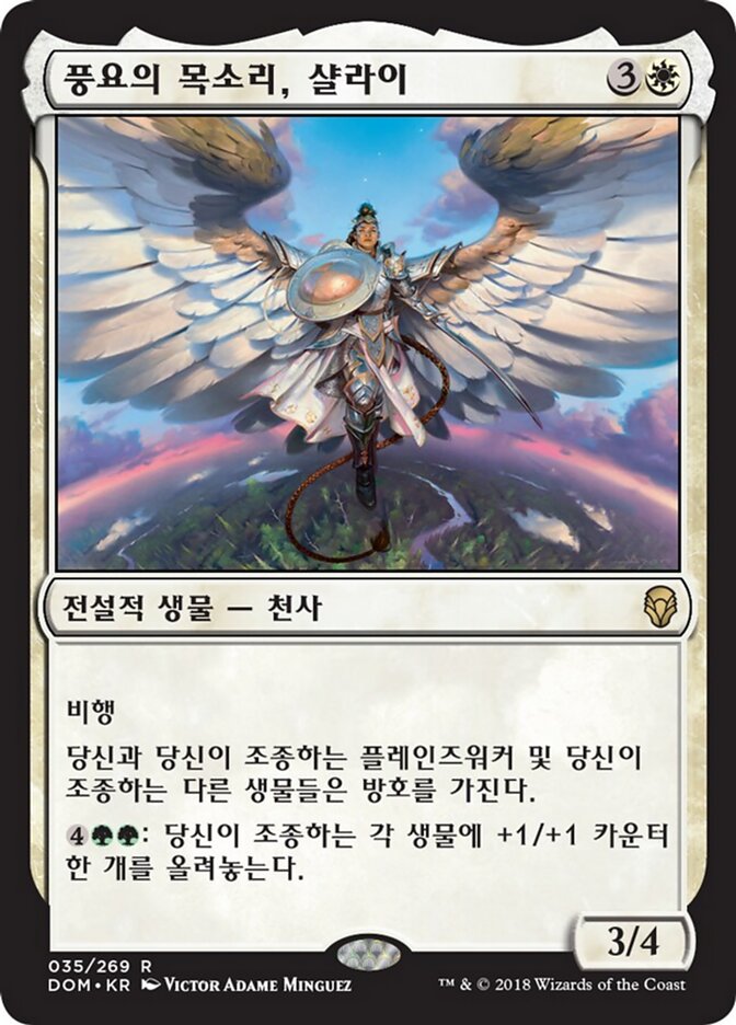 풍요의 목소리, 샬라이