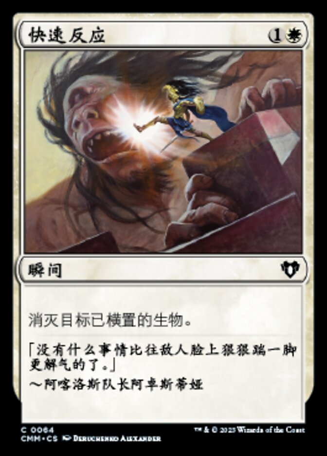 快速反应