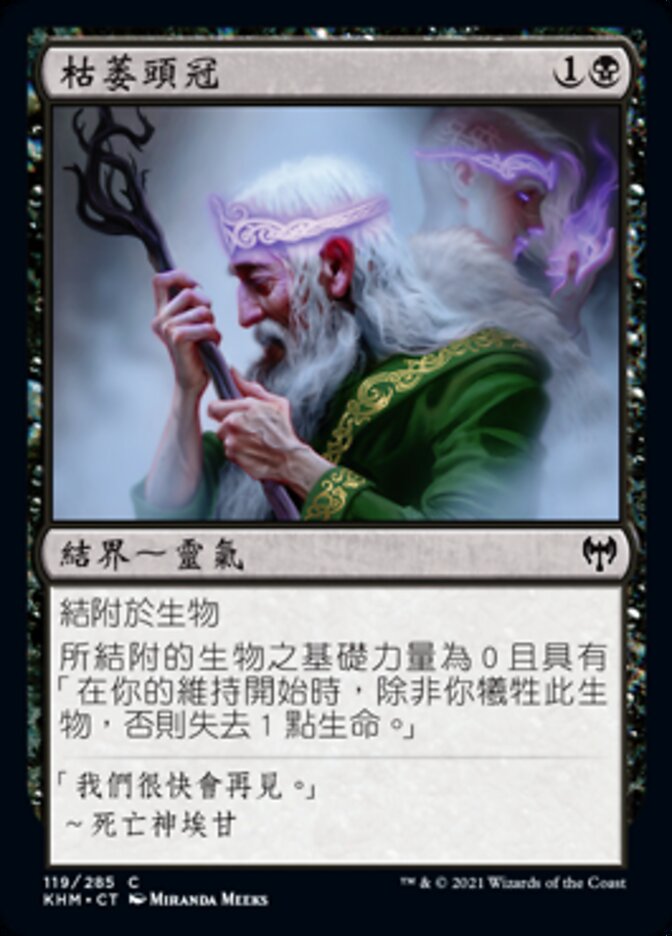 枯萎頭冠