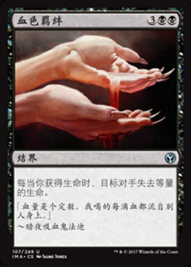 血色羁绊