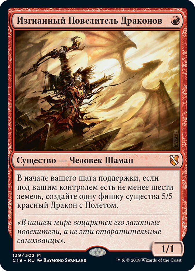Изгнанный Повелитель Драконов