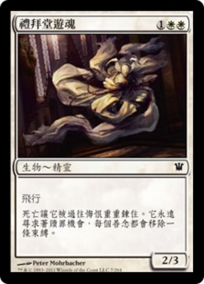 禮拜堂遊魂
